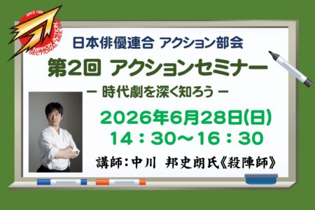 日本俳優連合 アクション部会【第2回アクションセミナー】2026年6月28日