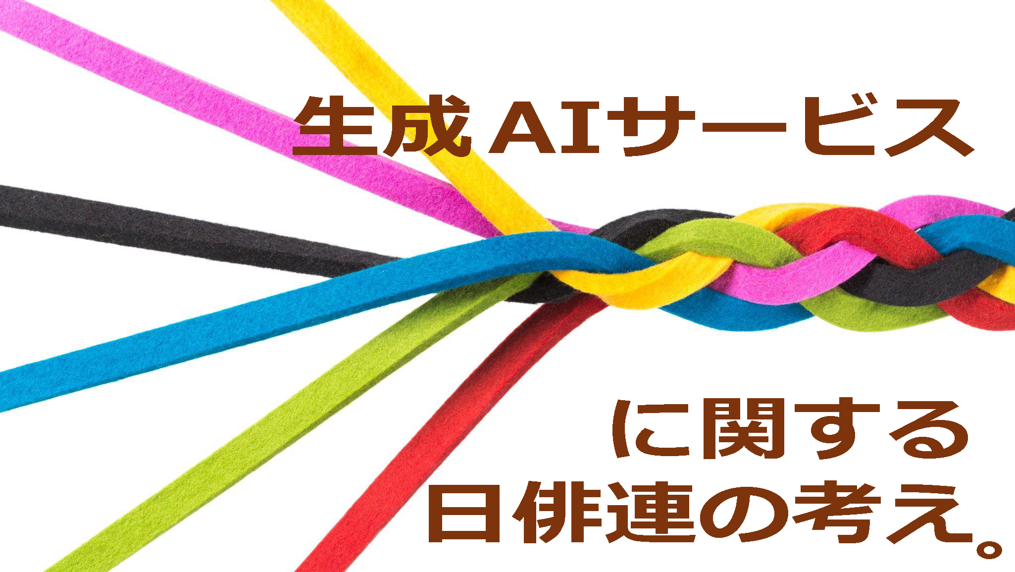 生成AIサービスによる著作権侵害の現状と、実演家の権利保護に関する日俳連の考え