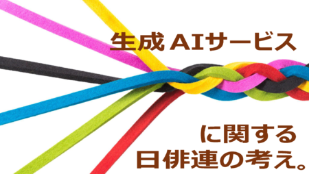 生成AIサービスによる著作権侵害の現状と、実演家の権利保護に関する日俳連の考え