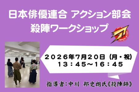 日本俳優連合 アクション部会【殺陣ワークショップ】2026年7月20日