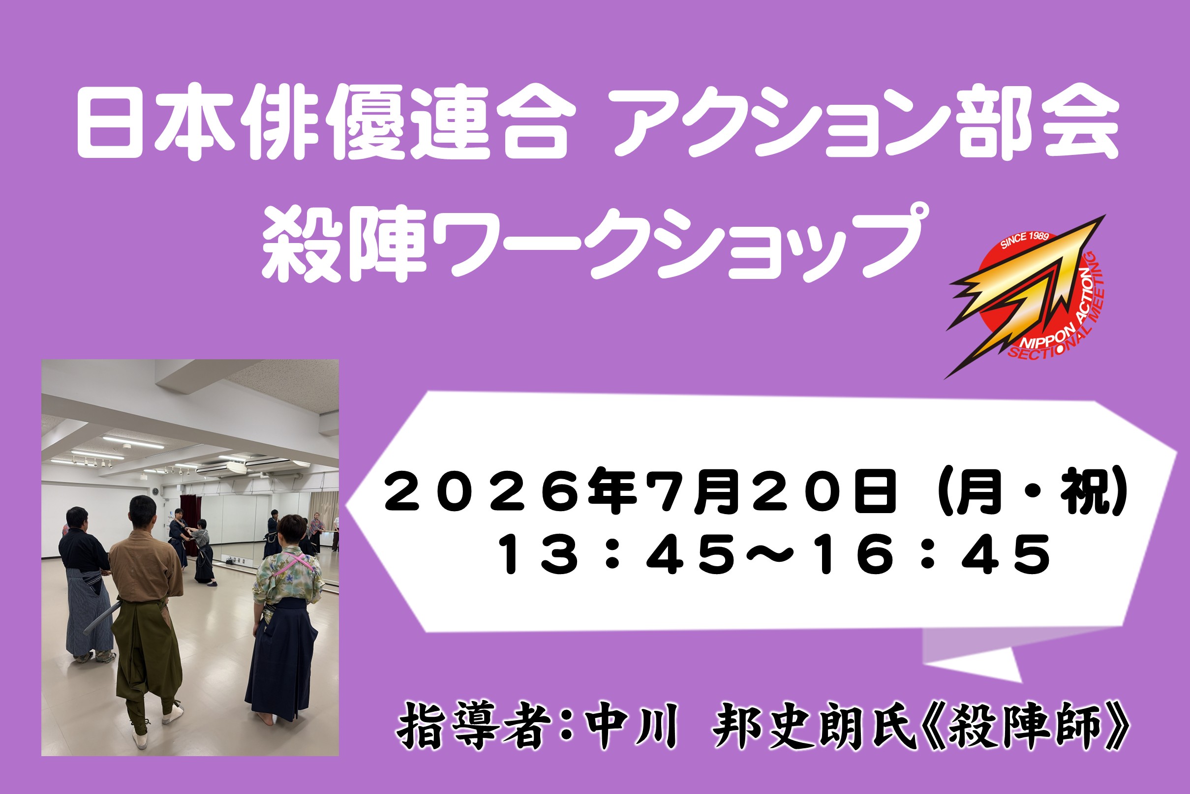 日本俳優連合 アクション部会【殺陣ワークショップ】2026年7月20日