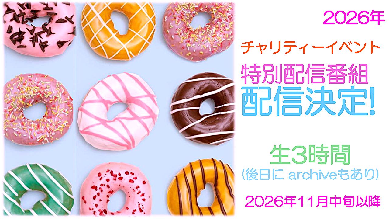 【 2026年チャリティーイベント 特別配信番組 決定 】