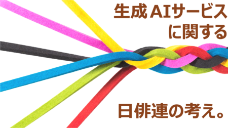 生成AIサービスによる著作権侵害の現状と、実演家の権利保護に関する日俳連の考え