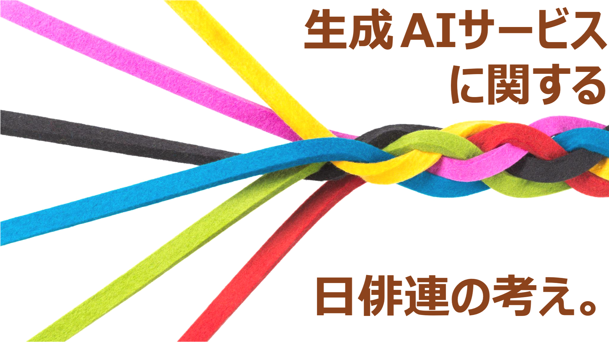生成AIサービスによる著作権侵害の現状と、実演家の権利保護に関する日俳連の考え