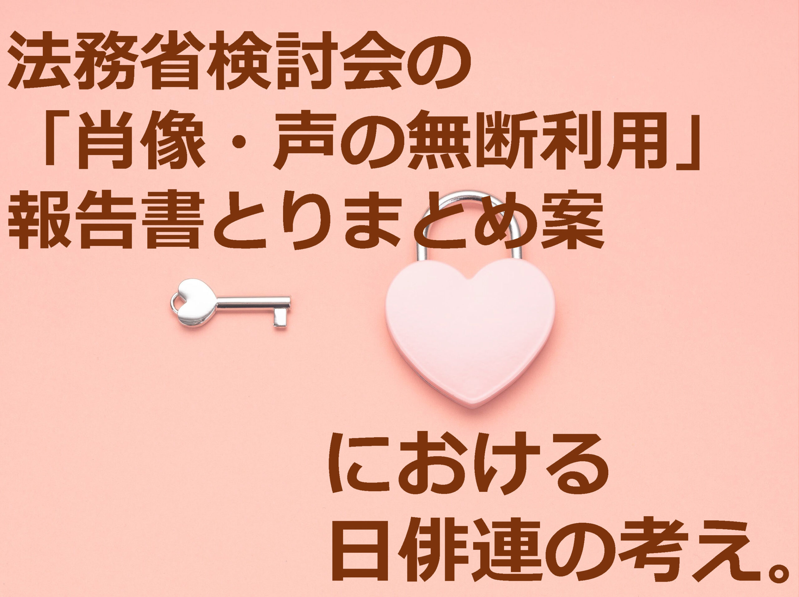 日俳連の考え) 法務省 生成 AI によるパブリシティ権侵害等に関する指針について