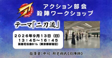日本俳優連合 アクション部会【殺陣ワークショップ】2026年9月13日
