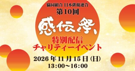 『第10回 感伝祭 特別配信チャリティーイベント』開催のお知らせ