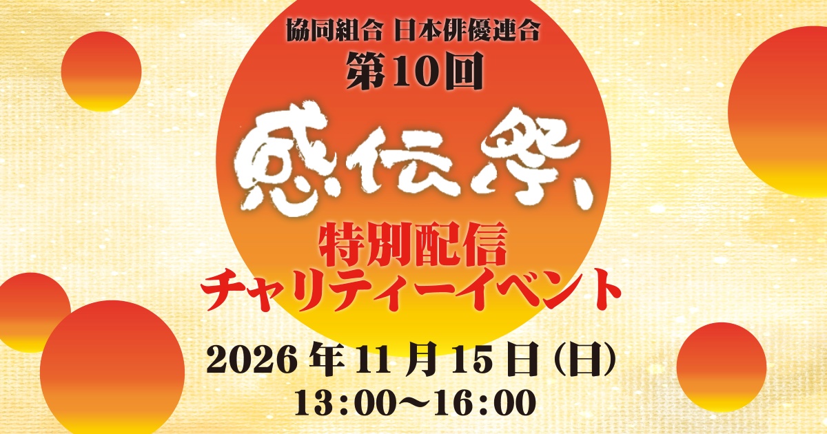 【テスト用】『第10回 感伝祭 特別配信チャリティーイベント』開催のお知らせ