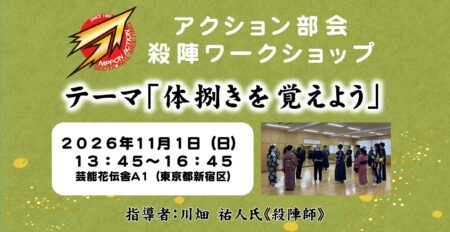 日本俳優連合 アクション部会【殺陣ワークショップ】2026年11月1日