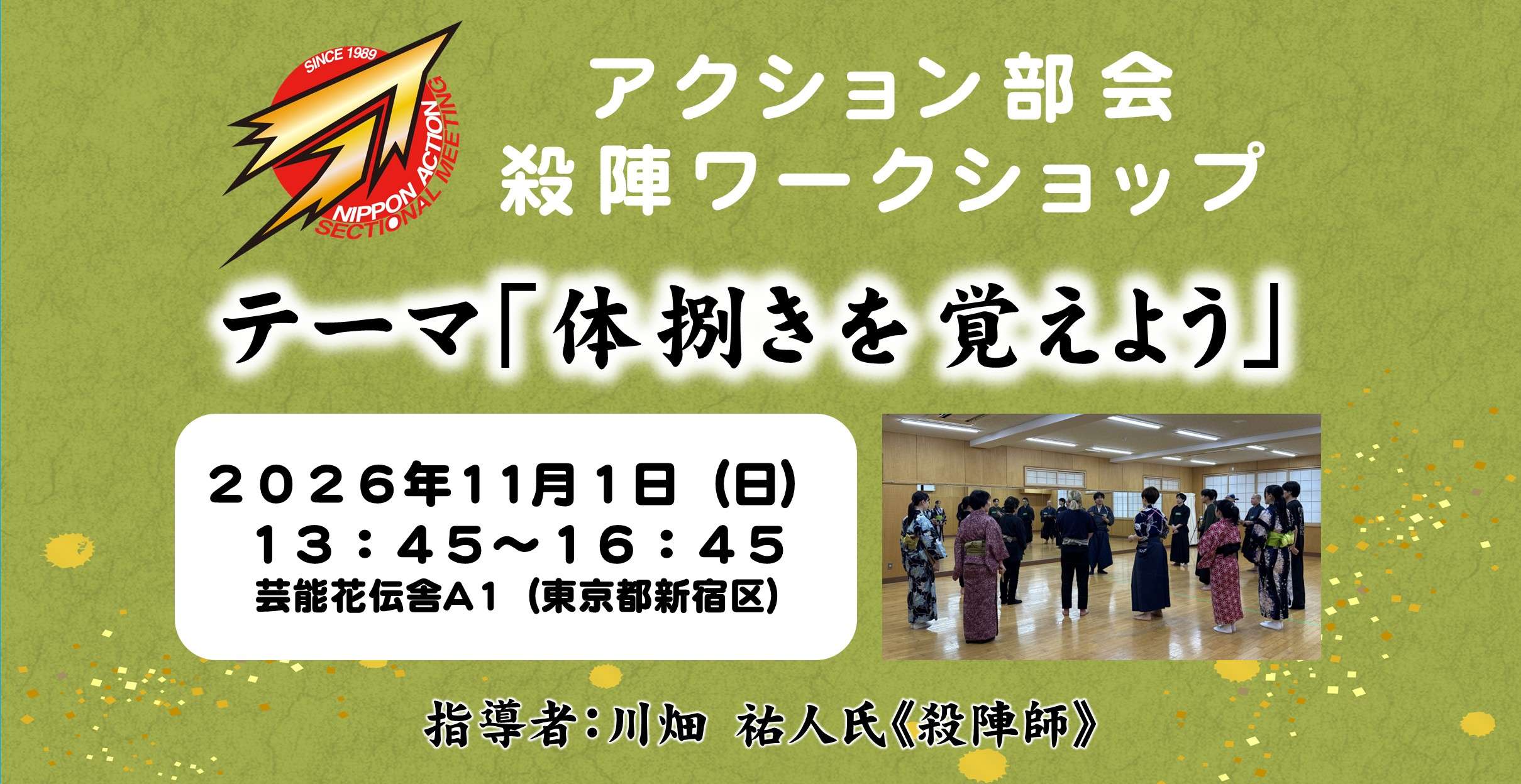 日本俳優連合 アクション部会【殺陣ワークショップ】2026年11月1日