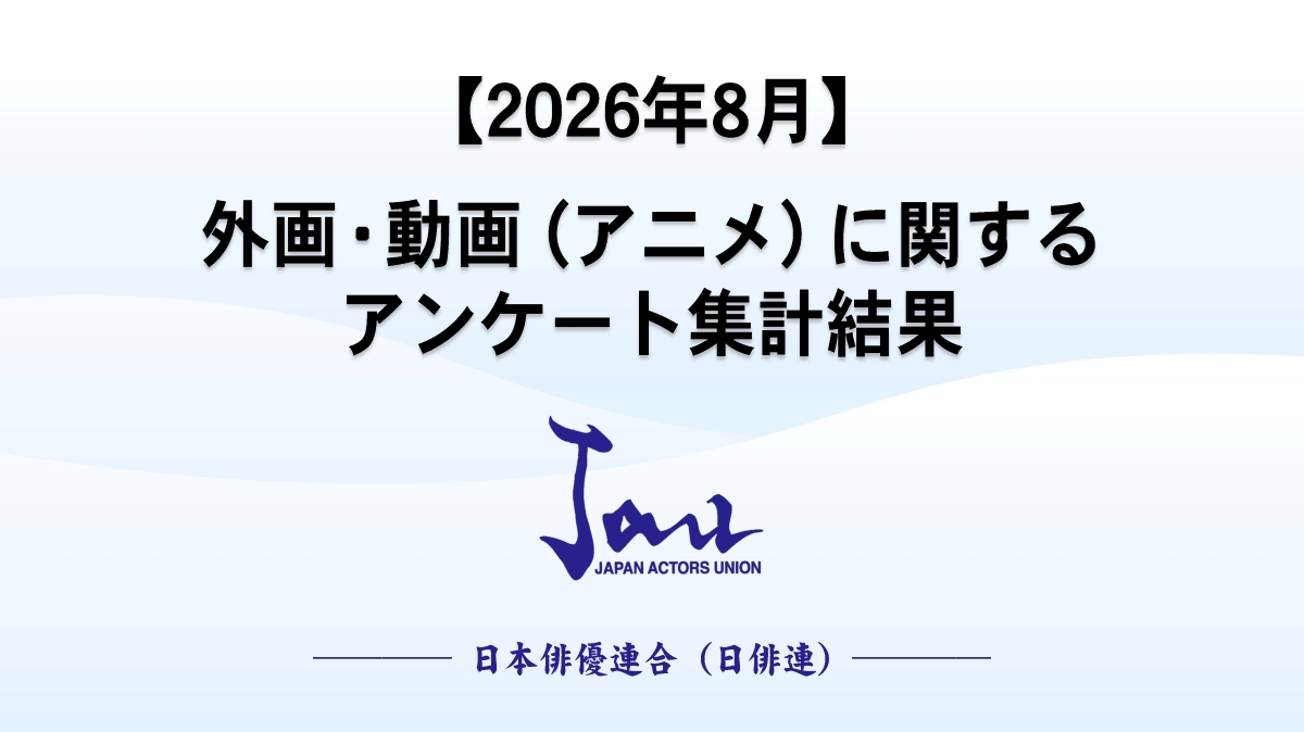 【2026年8月】外画・動画(アニメ)に関するアンケート集計結果