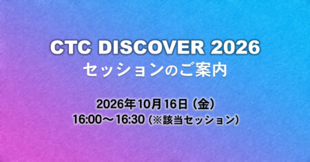 「CTC DISCOVER 2026」セッションのご案内