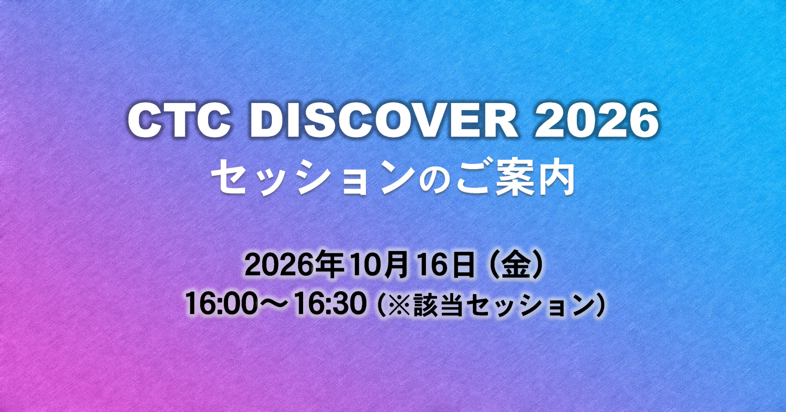 「CTC DISCOVER 2026」セッションのご案内