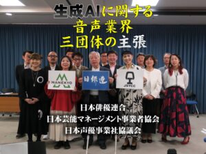 生成AIに関する音声業界三団体の主張