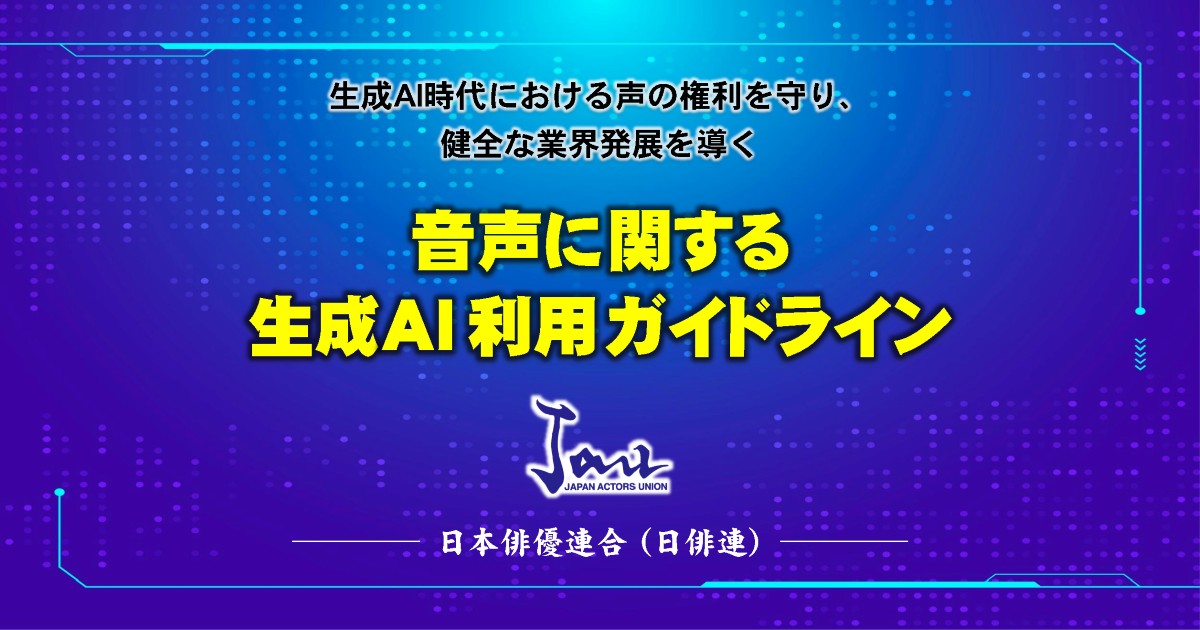 Diretrizes IA generativa seiyuu: União de Atores do Japão exige consentimento prévio