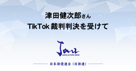 津田健次郎さん TikTok裁判判決を受けて