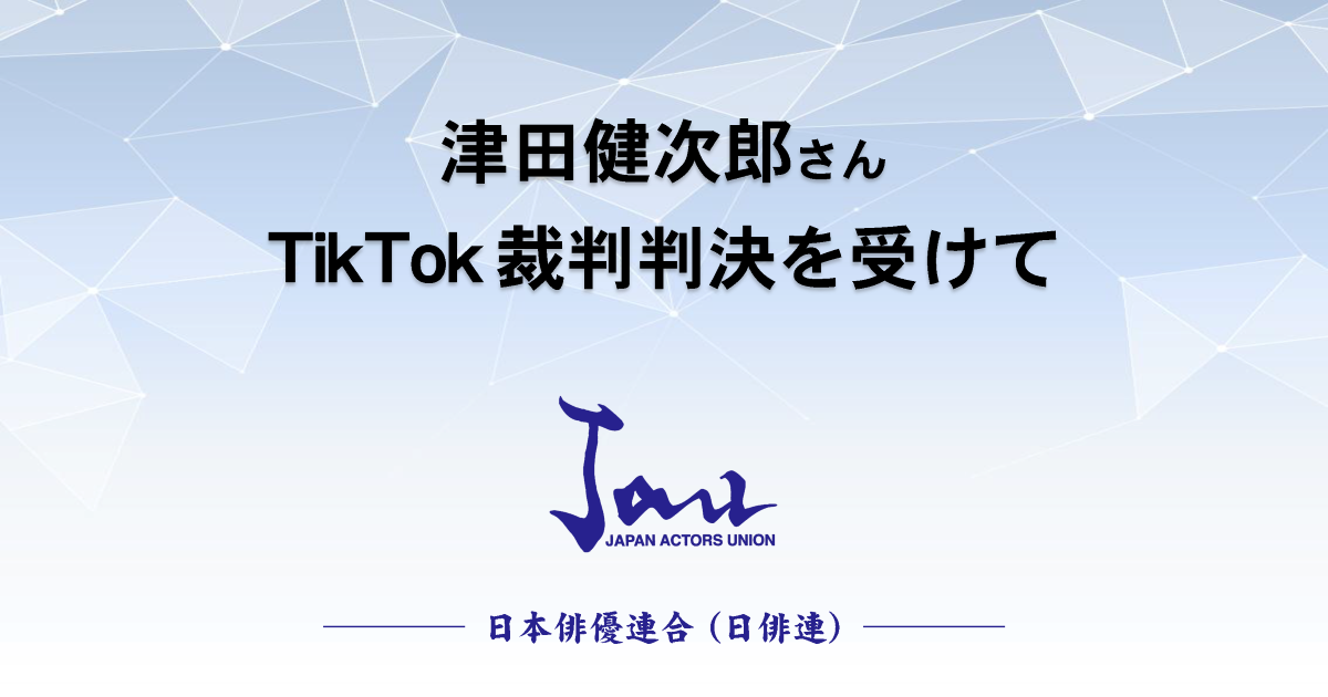 津田健次郎さん TikTok裁判判決を受けて