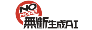 NOMORE 無断生成AI